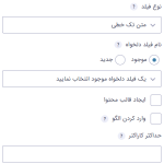 تنظیمات رایج برای فیلد دلخواه در افزونه گرویتی فرمز