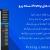 افزونه لینک های Pretty نسخه پرو | Pretty Links Pro