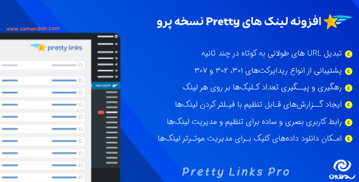 افزونه لینک های Pretty نسخه پرو | Pretty Links Pro