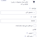 تنظیمات رایج برای فیلد محصول در افزونه گرویتی فرمز