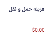 مشاهده فیلد " هزینه حمل و نقل" در ویرایشگر فرم در افزونه گرویتی فرمز