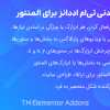 افزونه افزودنی تی ام اددانز برای المنتور | TM Elementor Addons