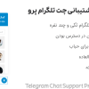 افزونه پشتیبانی چت تلگرام پرو | Telegram Chat Support Pro