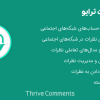 افزونه نظرات ترایو | Thrive Comments