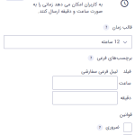 تنظیمات رایج برای فیلد زمان در افزونه گرویتی فرمز
