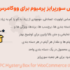 افزونه باکس سورپرایز پرمیوم برای ووکامرس | WPC Mystery Box for WooCommerce (Premium)