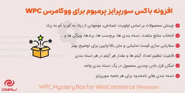 افزونه باکس سورپرایز پرمیوم برای ووکامرس | WPC Mystery Box for WooCommerce (Premium)