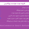 افزونه عودت هوشمند ووکامرس | WooCommerce Smart Refunder