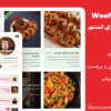 افزونه WooFoo - منوی غذای رستوران برای المنتور | WooFoo – Restaurant Food Menu for Elementor