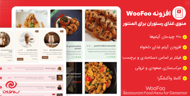 افزونه WooFoo - منوی غذای رستوران برای المنتور | WooFoo – Restaurant Food Menu for Elementor