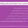 افزونه تغییر دهنده خودکار نقش کاربری ووکامرس | Automatic User Roles Switcher