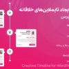 افزونه ایجاد تایملاین های خلاقانه برای وردپرس | Creative Timeline for WordPress