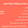 افزونه پاور آپ، طراحی پیشرفته برای المنتور | Designer Powerup for Elementor