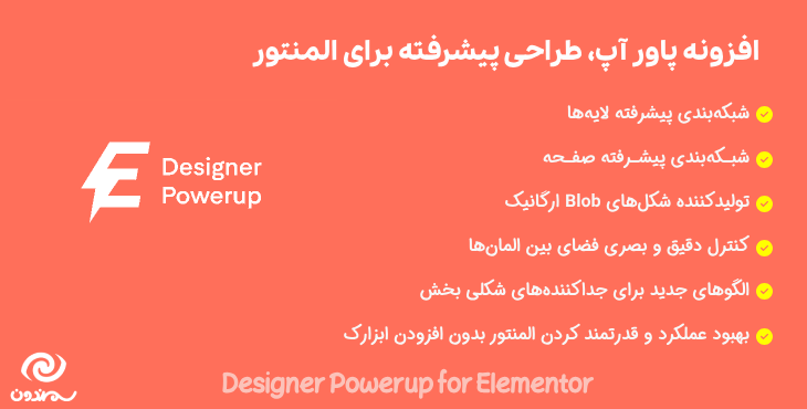 افزونه پاور آپ، طراحی پیشرفته برای المنتور | Designer Powerup for Elementor