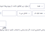 انتخاب منطق شرطی برای برون ریزی ورودی های فرم