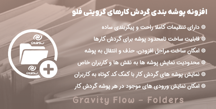 افزونه پوشه بندی گردش کارهای گرویتی فلو | Gravity Flow - Folders