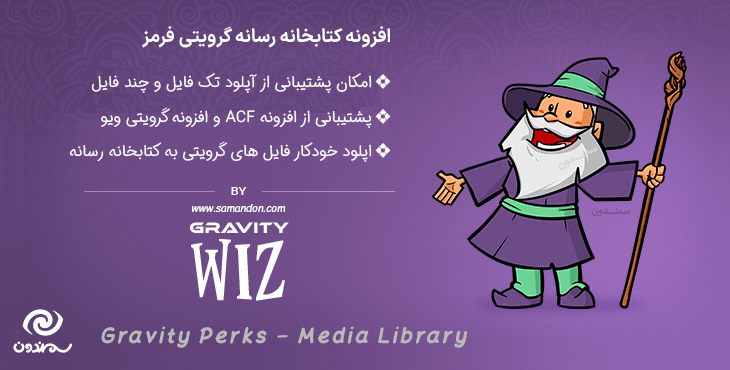افزونه آپلود خودکار فایل به کتابخانه رسانه در گرویتی فرمز | Gravity Perks Media Library
