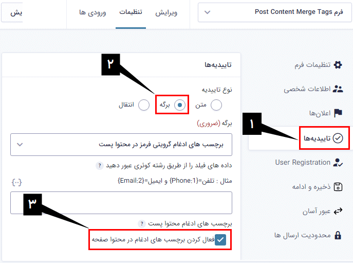 تنظیمات برگه در بخش تاییدهای گرویتی فرمز توسط پلاگین Gravity Perks Post Content Merge Tags