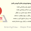 افزونه نقشه های پرمیوم ورودی های گرویتی فرمز | GravityView - Maps Premium View