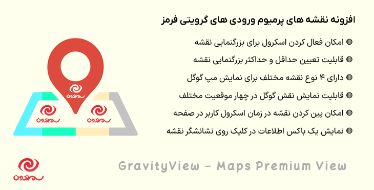 افزونه نقشه های پرمیوم ورودی های گرویتی فرمز | GravityView - Maps Premium View