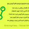 افزونه اشتراک گذاری و سئو ویوهای گرویتی ویو | GravityView - Social Sharing & SEO
