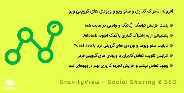 افزونه اشتراک گذاری و سئو ویوهای گرویتی ویو | GravityView - Social Sharing & SEO