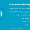 افزونه جدول پست های وردپرس | Posts Table Pro