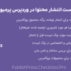 افزونه چک لیست انتشار محتوا در وردپرس پرمیوم | PublishPress Checklists Pro