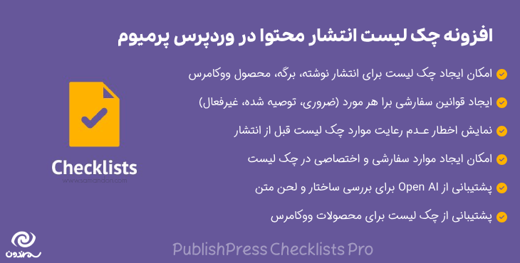 افزونه چک لیست انتشار محتوا در وردپرس پرمیوم | PublishPress Checklists Pro