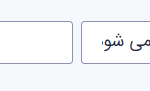 ورودی های فیلتر برای مرور مطالب (ارسال فرم) در افزونه گرویتی فرمز
