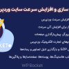 افزونه بهینه سازی و افزایش سرعت سایت وردپرس راکت | WP Rocket