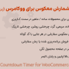 افزونه تایمر شمارش معکوس ووکامرس پرمیوم | WPC Countdown Timer for WooCommerce (Premium)