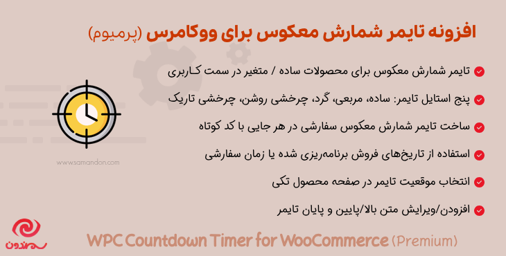 افزونه تایمر شمارش معکوس ووکامرس پرمیوم | WPC Countdown Timer for WooCommerce (Premium)
