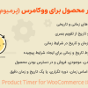 افزونه تایمر محصول برای ووکامرس (پرمیوم) | WPC Product Timer for WooCommerce (Premium)