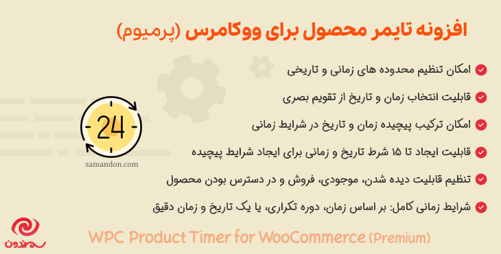 افزونه تایمر محصول برای ووکامرس (پرمیوم) | WPC Product Timer for WooCommerce (Premium)