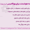 افزونه مقایسه هوشمند برای ووکامرس پرمیوم | WPC Smart Compare for WooCommerce (Premium)