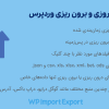 افزونه درون ریزی و برون ریزی وردپرس | WP Import Export
