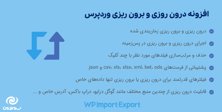 افزونه درون ریزی و برون ریزی وردپرس | WP Import Export