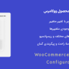 افزونه پیکربندی محصول ووکامرس | WooCommerce Product Configurator