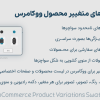 افزونه سواچزهای متغییر محصول ووکامرس | WooCommerce Product Variations Swatches Pro