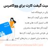 افزونه آلتیمیت گیفت کارت برای ووکامرس | WooCommerce Ultimate Gift Card