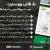 قالب ووکامرس و فروشگاهی چند منظوره وودمارت | پوسته WoodMart