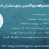 افزونه لیست محصولات ووکامرس برای سفارش آسان و سریع | YITH Easy Order Page for WooCommerce