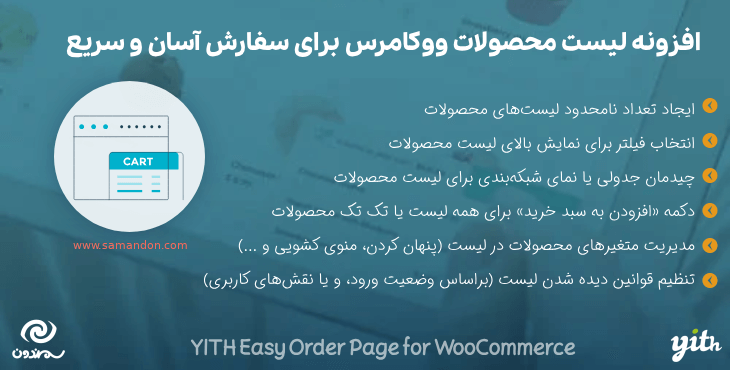 افزونه لیست محصولات ووکامرس برای سفارش آسان و سریع | YITH Easy Order Page for WooCommerce