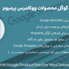 افزونه خوراک گوگل محصولات ووکامرس پرمیوم | Yith Google Product Feed for WooCommerce Premium