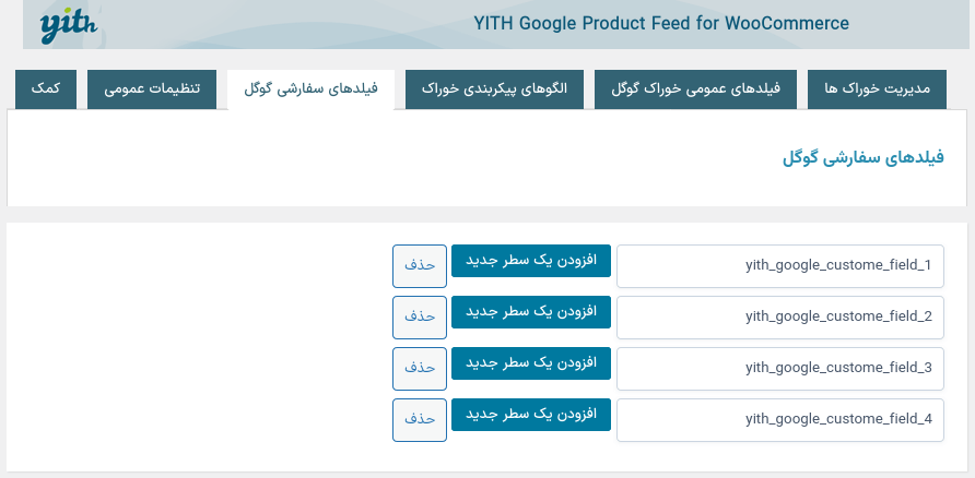 فیلدهای سفارشی گوگل در افزونهYith Google Product Feed for WooCommerce Premium