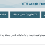 تنظیمات عمومی پلاگین Yith Google Product Feed for WooCommerce Premium