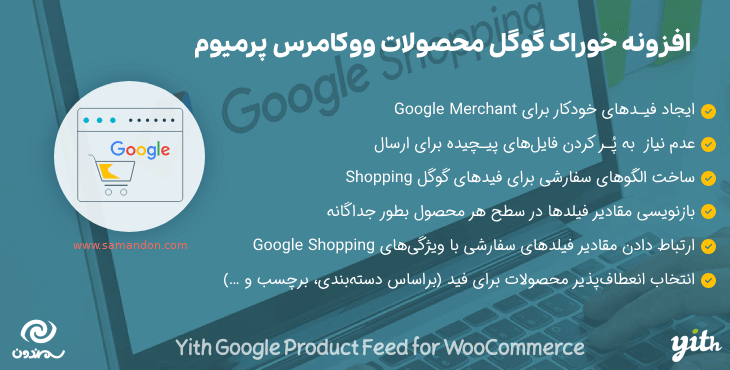 افزونه خوراک گوگل محصولات ووکامرس پرمیوم | Yith Google Product Feed for WooCommerce Premium