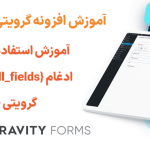 آموزش استفاده از برچسب ادغام {all_fields} در افزونه گرویتی فرمز