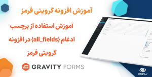 آموزش استفاده از برچسب ادغام {all_fields} در افزونه گرویتی فرمز